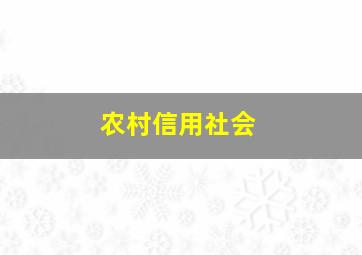 农村信用社会