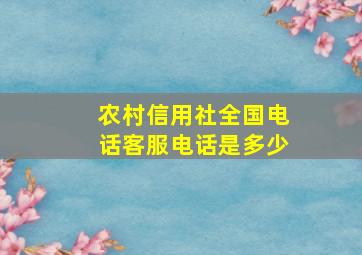 农村信用社全国电话客服电话是多少