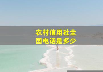 农村信用社全国电话是多少