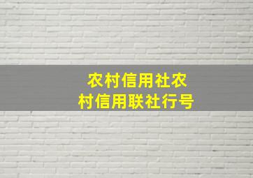 农村信用社农村信用联社行号