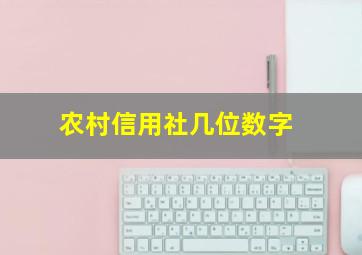 农村信用社几位数字