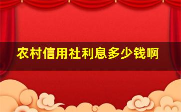 农村信用社利息多少钱啊