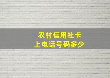 农村信用社卡上电话号码多少