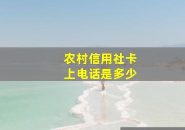 农村信用社卡上电话是多少