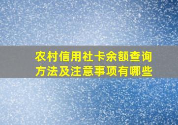 农村信用社卡余额查询方法及注意事项有哪些