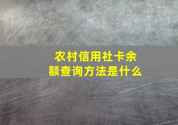 农村信用社卡余额查询方法是什么