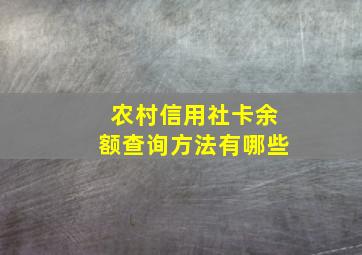 农村信用社卡余额查询方法有哪些