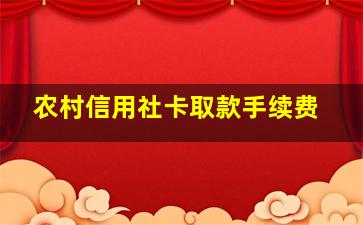 农村信用社卡取款手续费