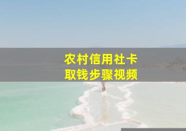 农村信用社卡取钱步骤视频