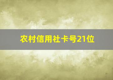 农村信用社卡号21位