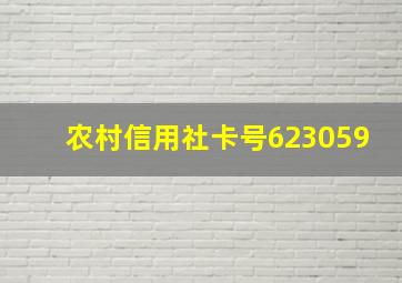 农村信用社卡号623059