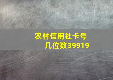 农村信用社卡号几位数39919