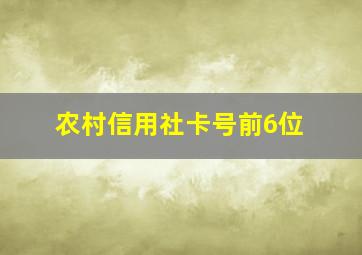 农村信用社卡号前6位