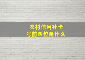 农村信用社卡号前四位是什么