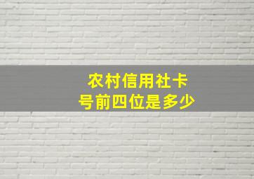 农村信用社卡号前四位是多少