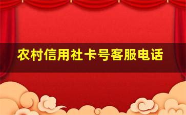 农村信用社卡号客服电话