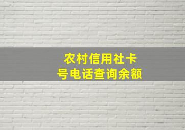 农村信用社卡号电话查询余额