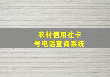 农村信用社卡号电话查询系统