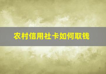 农村信用社卡如何取钱