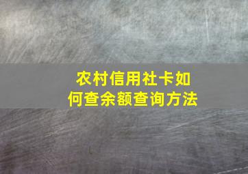 农村信用社卡如何查余额查询方法