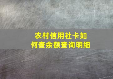 农村信用社卡如何查余额查询明细