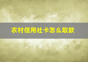 农村信用社卡怎么取款