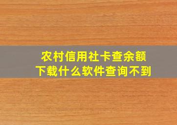 农村信用社卡查余额下载什么软件查询不到