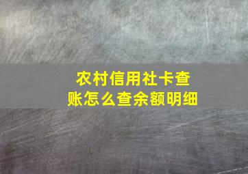 农村信用社卡查账怎么查余额明细