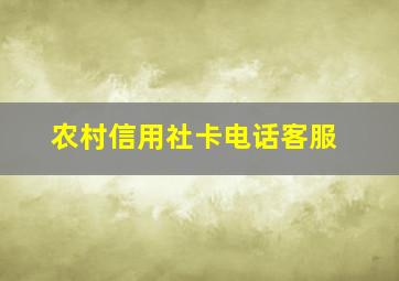 农村信用社卡电话客服