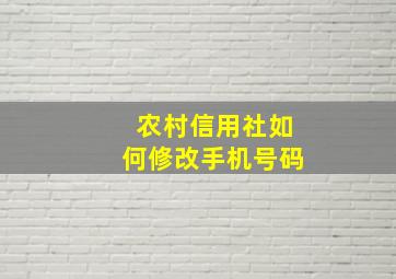 农村信用社如何修改手机号码