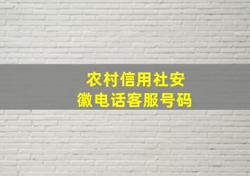 农村信用社安徽电话客服号码