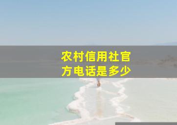 农村信用社官方电话是多少