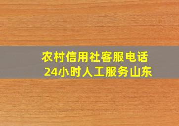 农村信用社客服电话24小时人工服务山东