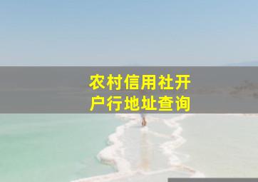 农村信用社开户行地址查询