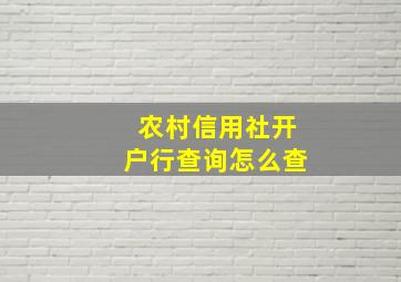 农村信用社开户行查询怎么查