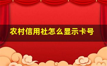 农村信用社怎么显示卡号