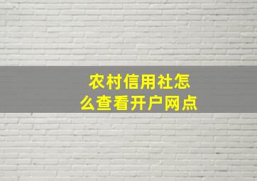 农村信用社怎么查看开户网点