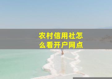 农村信用社怎么看开户网点