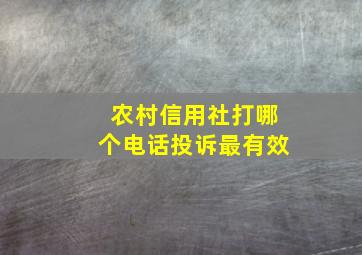 农村信用社打哪个电话投诉最有效