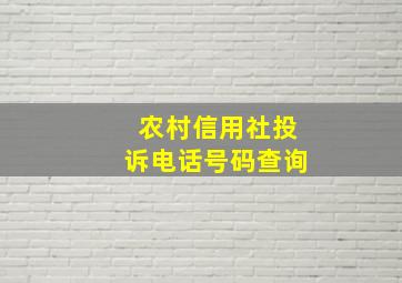 农村信用社投诉电话号码查询