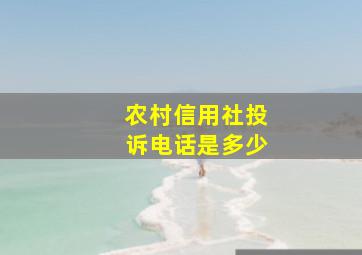 农村信用社投诉电话是多少