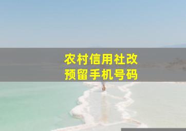 农村信用社改预留手机号码