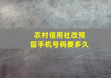 农村信用社改预留手机号码要多久