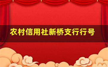 农村信用社新桥支行行号