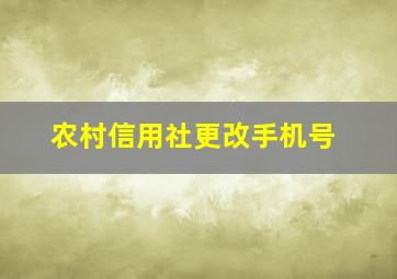 农村信用社更改手机号