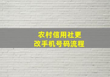 农村信用社更改手机号码流程