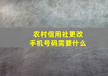 农村信用社更改手机号码需要什么