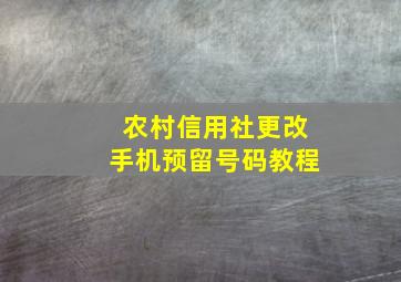 农村信用社更改手机预留号码教程