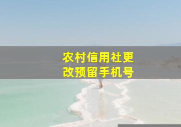 农村信用社更改预留手机号