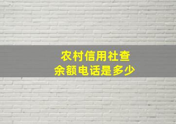 农村信用社查余额电话是多少